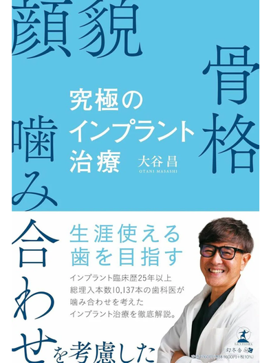 顔貌・骨格・噛み合わせを考慮した 究極のインプラント治療