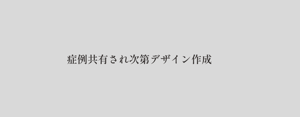 治療症例